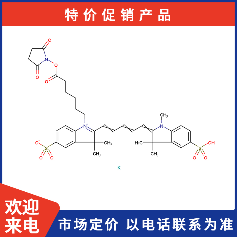Sulfo-Cy5-NHS-钾盐.jpg