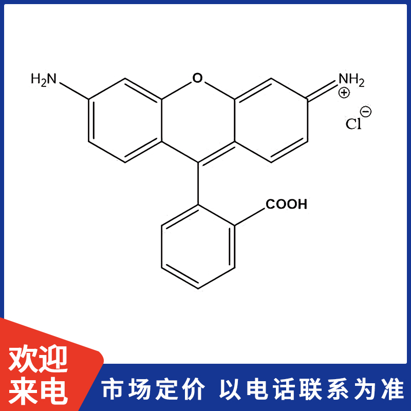 罗丹明110.jpg